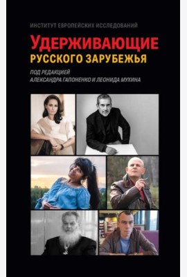 Удерживающие русского зарубежья. Сборник статей