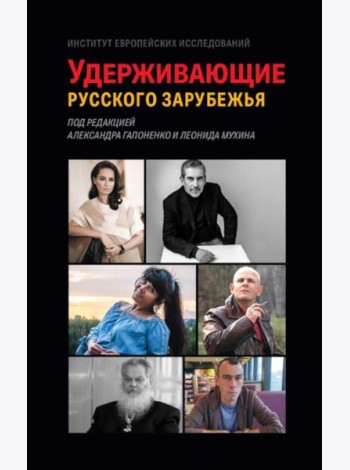 Удерживающие русского зарубежья. Сборник статей