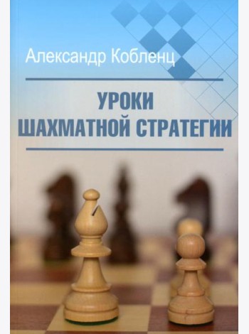Уроки шахматной стратегии