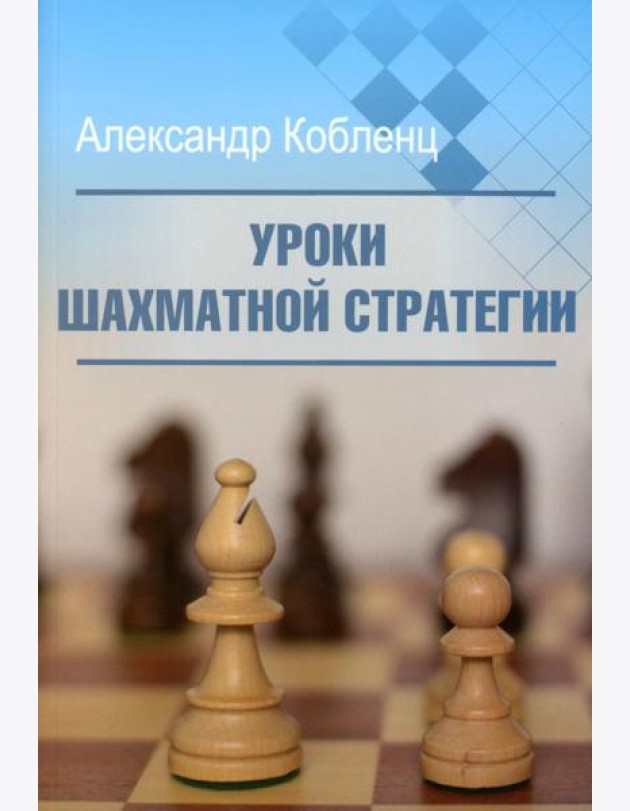 Уроки шахматной стратегии