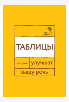 Говорите, говорите: Таблицы, которые улучшат вашу речь