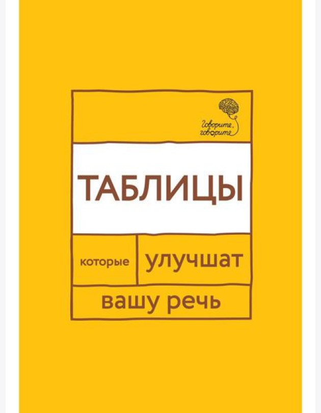 Говорите, говорите: Таблицы, которые улучшат вашу речь
