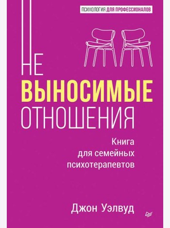 Невыносимые отношения. Книга для семейных психотерапевтов