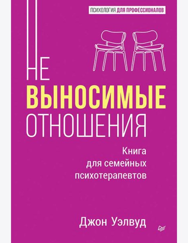 Невыносимые отношения. Книга для семейных психотерапевтов
