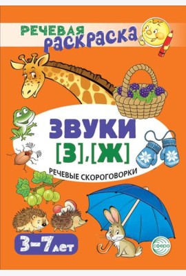Речевые скороговорки. Звуки [З], [Ж]: Речевая раскраска