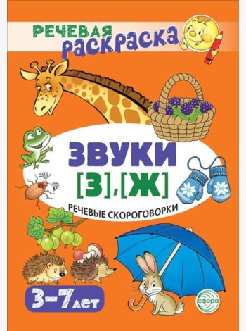 Речевые скороговорки. Звуки [З], [Ж]: Речевая раскраска