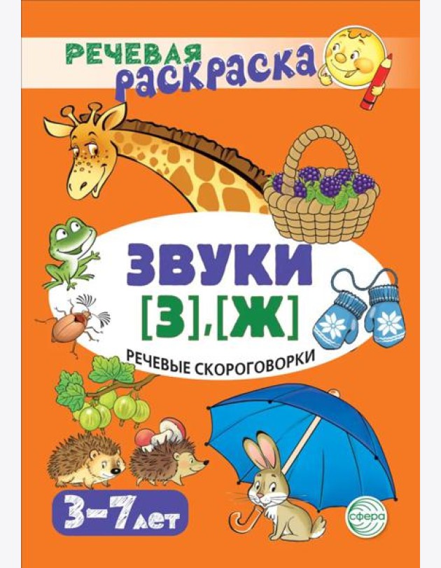 Речевые скороговорки. Звуки [З], [Ж]: Речевая раскраска