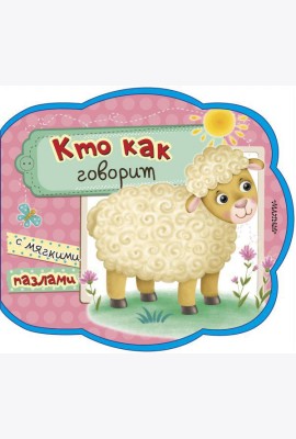 Кто как говорит