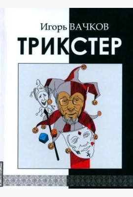 Трикстер