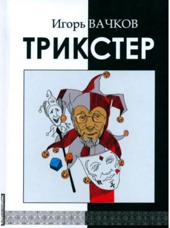 Трикстер