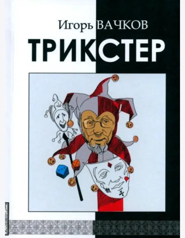 Трикстер