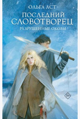 Последний Словотворец. Разрушенные оковы