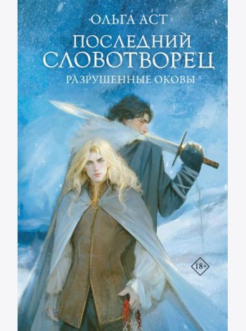 Последний Словотворец. Разрушенные оковы