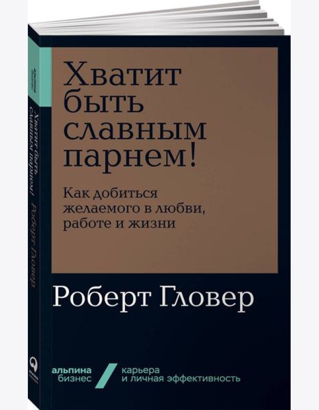 Хватит быть славным парнем! Как добиться желаемого в любви, работе и жизни (обл.)