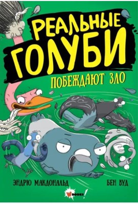 Реальные голуби побеждают зло