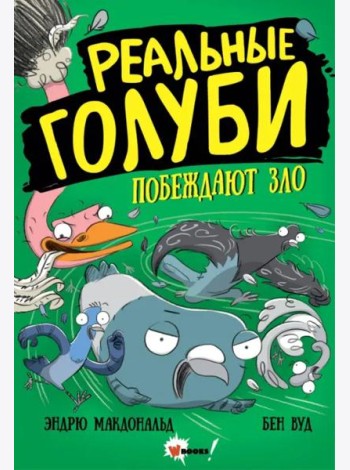 Реальные голуби побеждают зло
