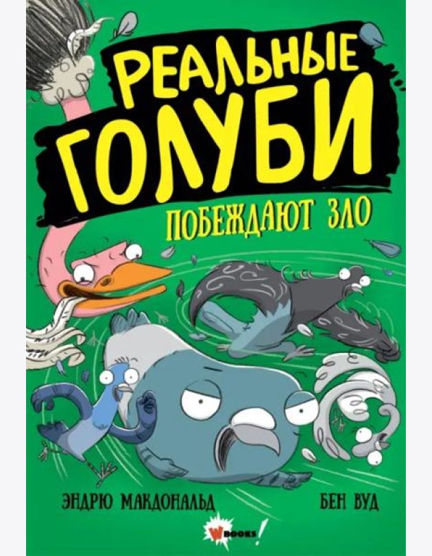 Реальные голуби побеждают зло