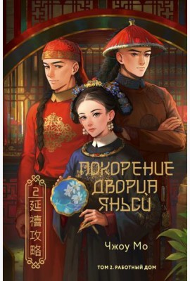 Покорение дворца Яньси. Т. 2. Работный дом: роман
