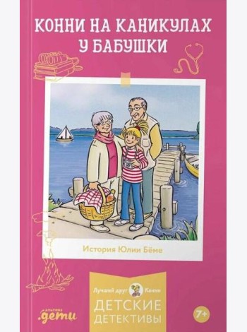 Конни на каникулах у бабушки