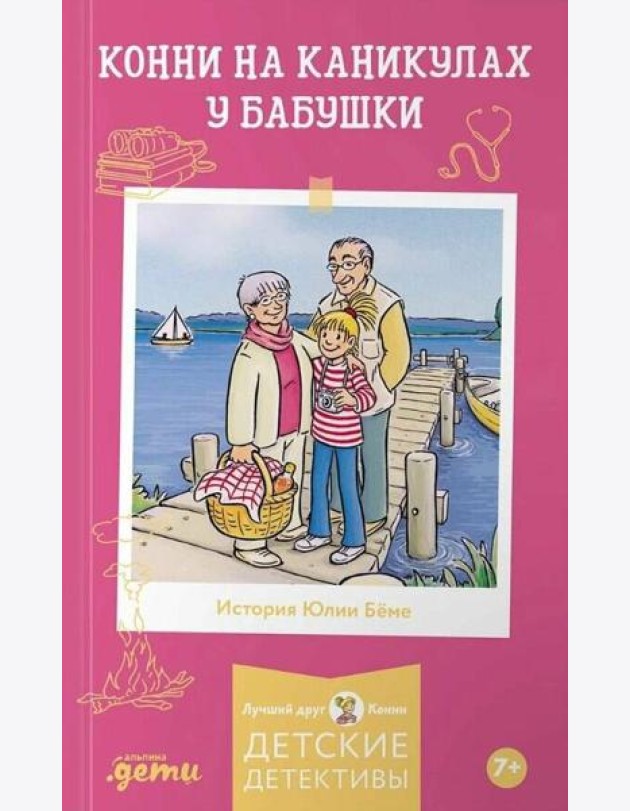 Конни на каникулах у бабушки