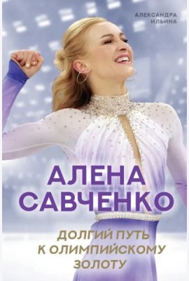 Алена Савченко. Долгий путь к олимпийскому золоту