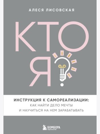 Кто я? Инструкция к самореализации: Как найти дело мечты и научиться на нем зарабатывать