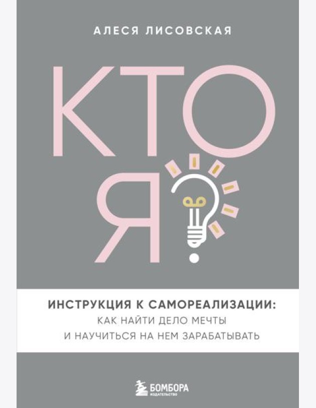 Кто я? Инструкция к самореализации: Как найти дело мечты и научиться на нем зарабатывать