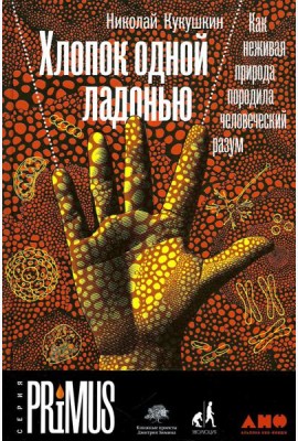 Хлопок одной ладонью: Как неживая природа породила человеческий разум