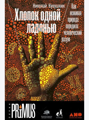 Хлопок одной ладонью: Как неживая природа породила человеческий разум