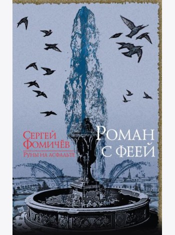 Роман с феей