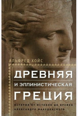 Древняя и эллинистическая Греция. История от истоков до времен Александра Македонского