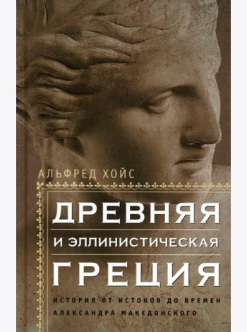 Древняя и эллинистическая Греция. История от истоков до времен Александра Македонского