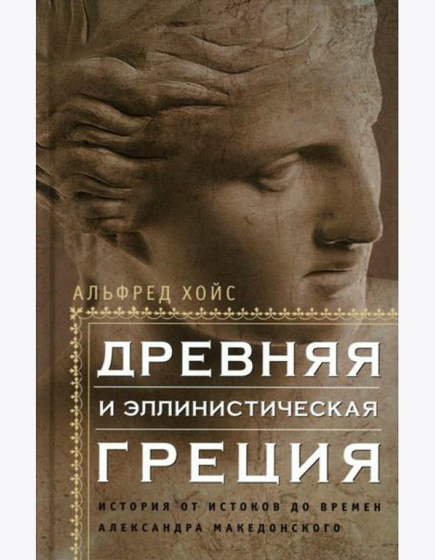 Древняя и эллинистическая Греция. История от истоков до времен Александра Македонского