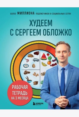 Худеем с Сергеем Обложко. Рабочая тетрадь на 3 месяца