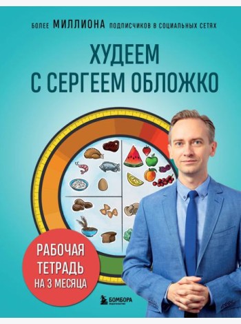 Худеем с Сергеем Обложко. Рабочая тетрадь на 3 месяца