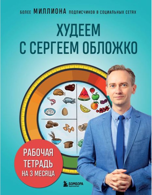 Худеем с Сергеем Обложко. Рабочая тетрадь на 3 месяца