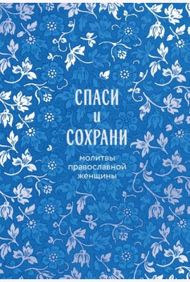 Спаси и сохрани: молитвы православной женщины