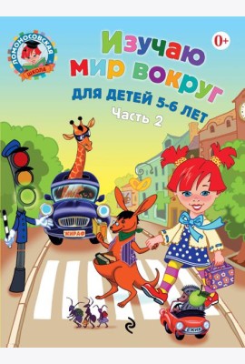 Изучаю мир вокруг: для детей 5-6 лет. Ч. 2. 2-е изд., испр. и перераб.