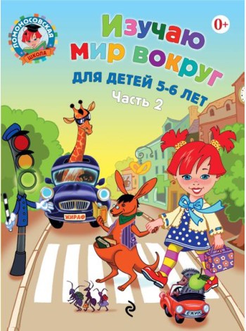 Изучаю мир вокруг: для детей 5-6 лет. Ч. 2. 2-е изд., испр. и перераб.