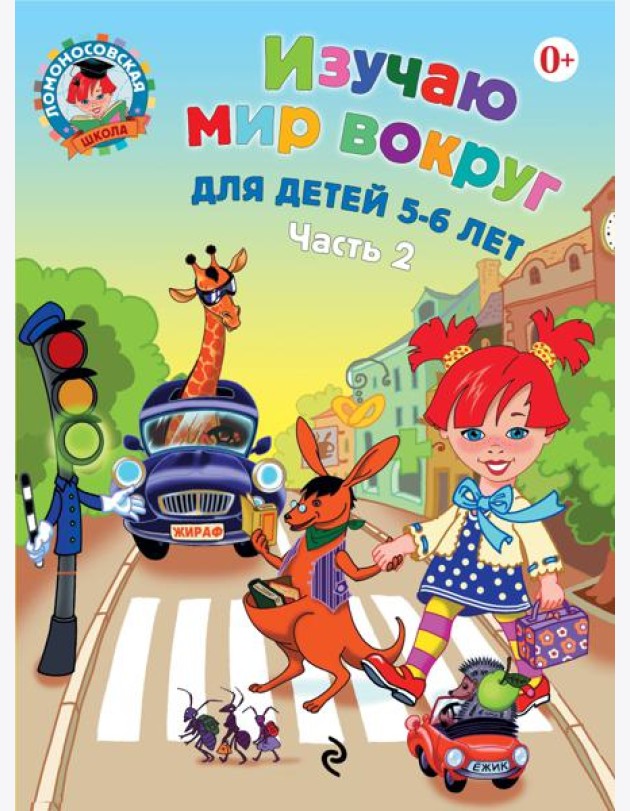 Изучаю мир вокруг: для детей 5-6 лет. Ч. 2. 2-е изд., испр. и перераб.