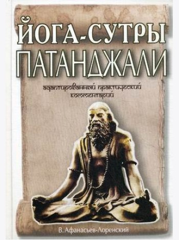 Йога-сутры Патанджали. Адаптированный практический комментарий