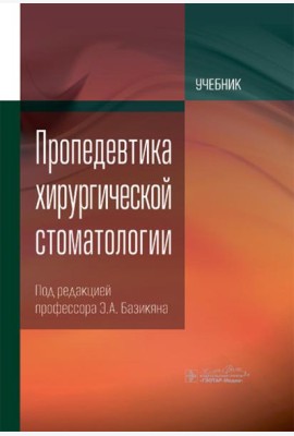 Пропедевтика хирургической стоматологии: Учебник