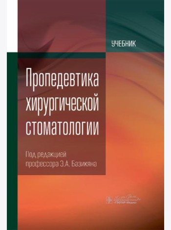 Пропедевтика хирургической стоматологии: Учебник