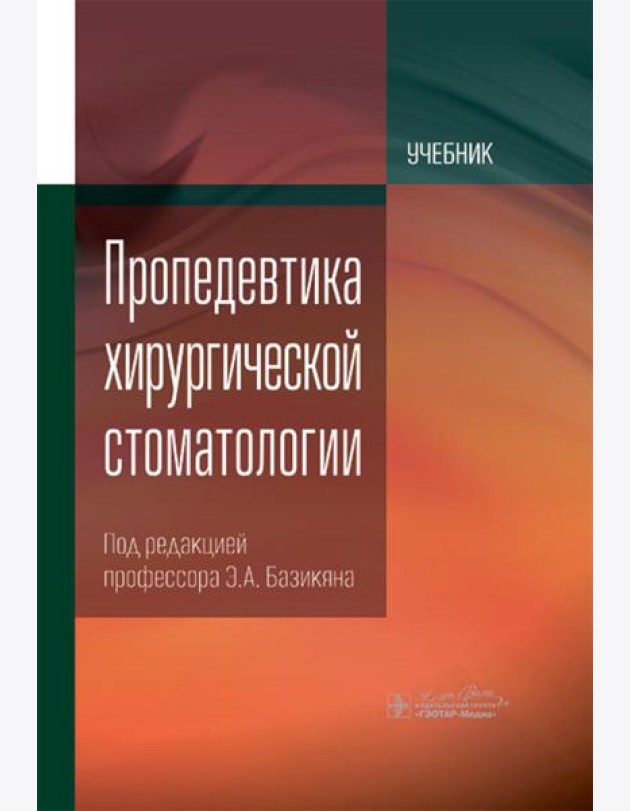 Пропедевтика хирургической стоматологии: Учебник