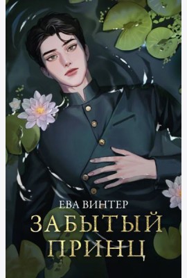 Забытый принц