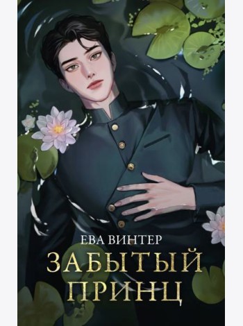 Забытый принц