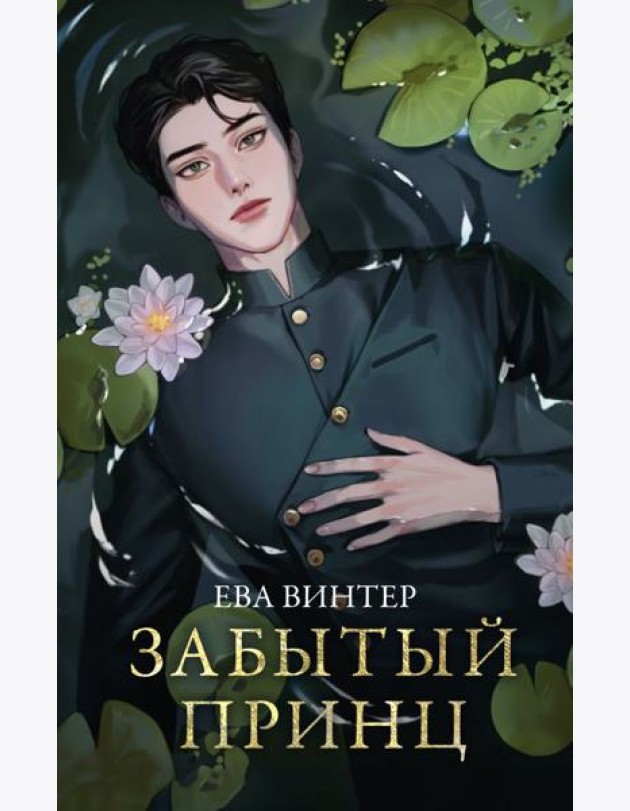 Забытый принц