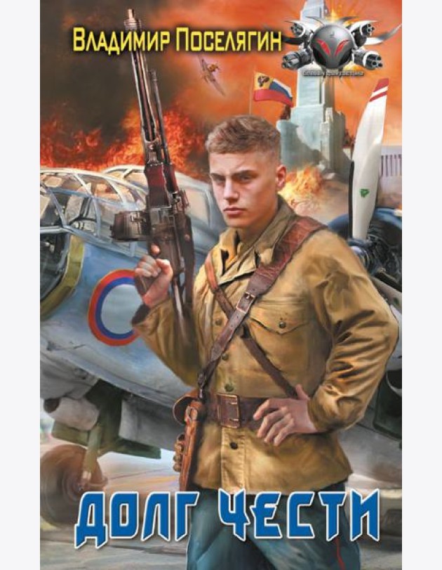 Долг чести: роман