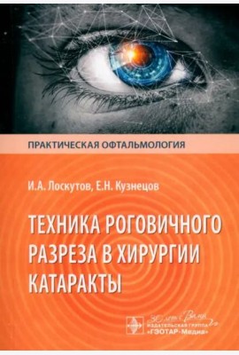 Техника роговичного разреза в хирургии катаракты