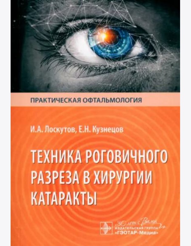 Техника роговичного разреза в хирургии катаракты
